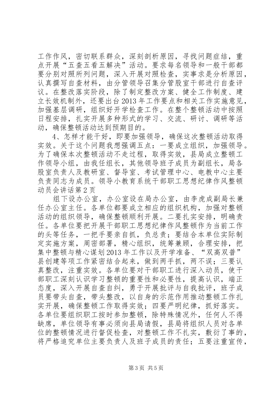 教育系统干部职工思想纪律作风整顿动员会讲话_第3页