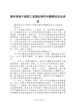 教育系统干部职工思想纪律作风整顿动员会讲话