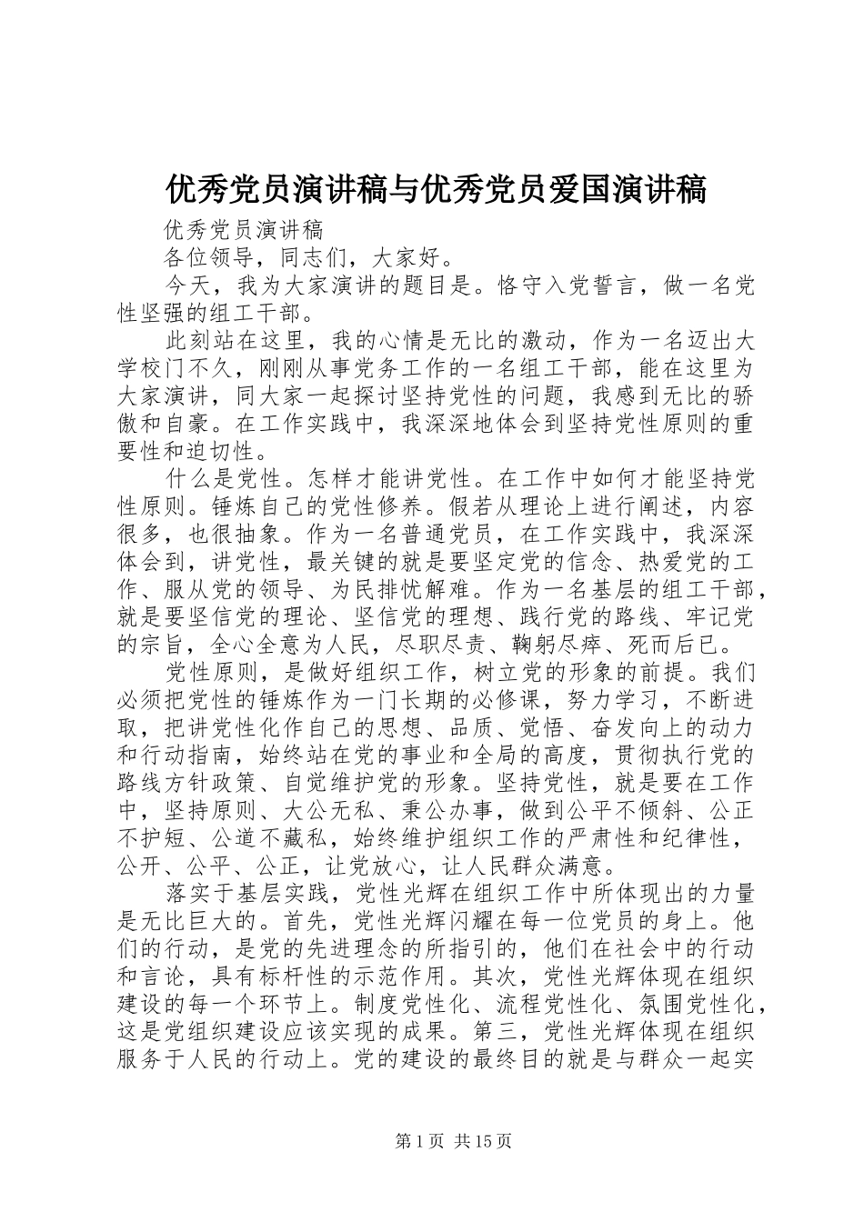 优秀党员演讲稿与优秀党员爱国演讲稿_第1页