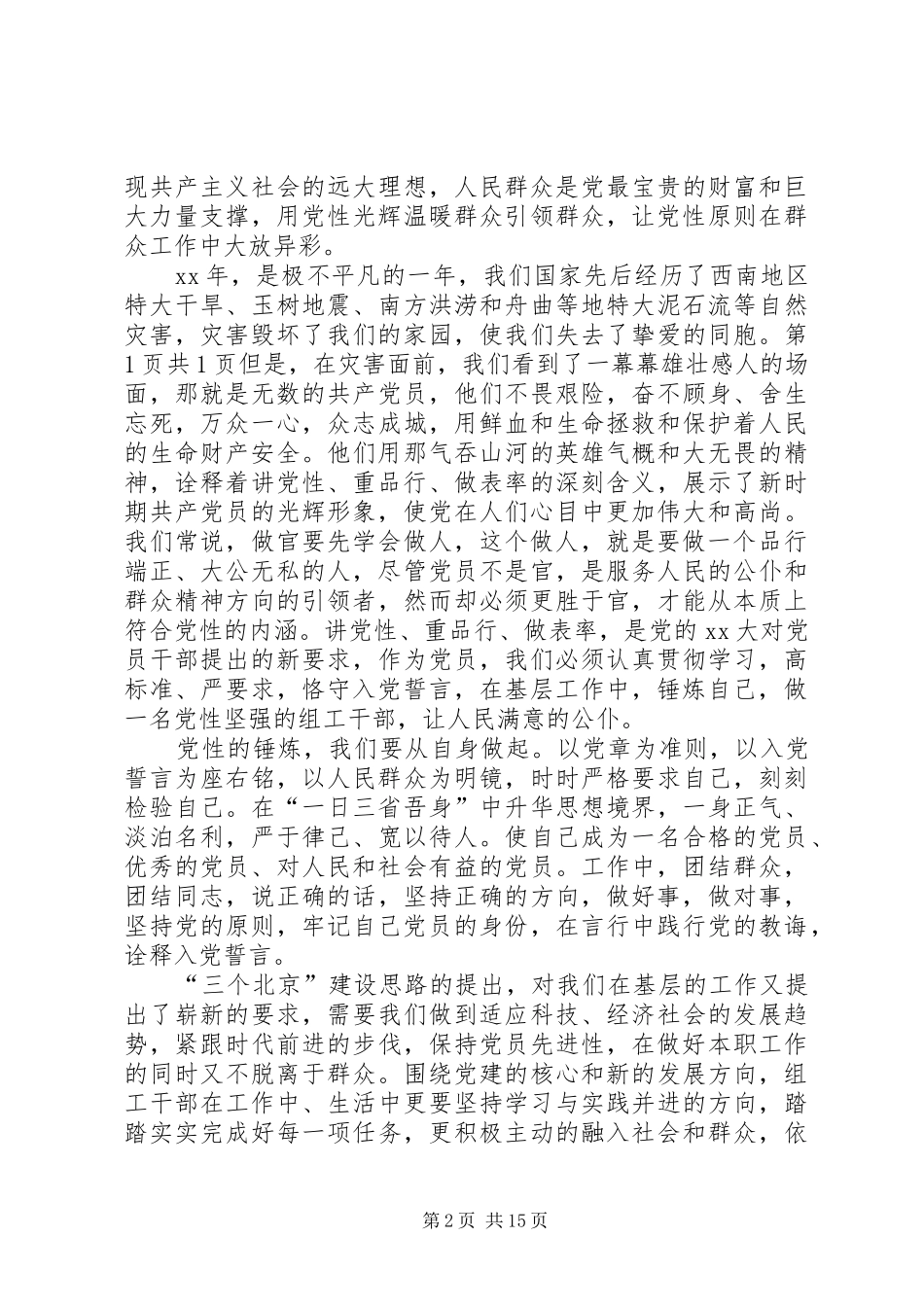 优秀党员演讲稿与优秀党员爱国演讲稿_第2页