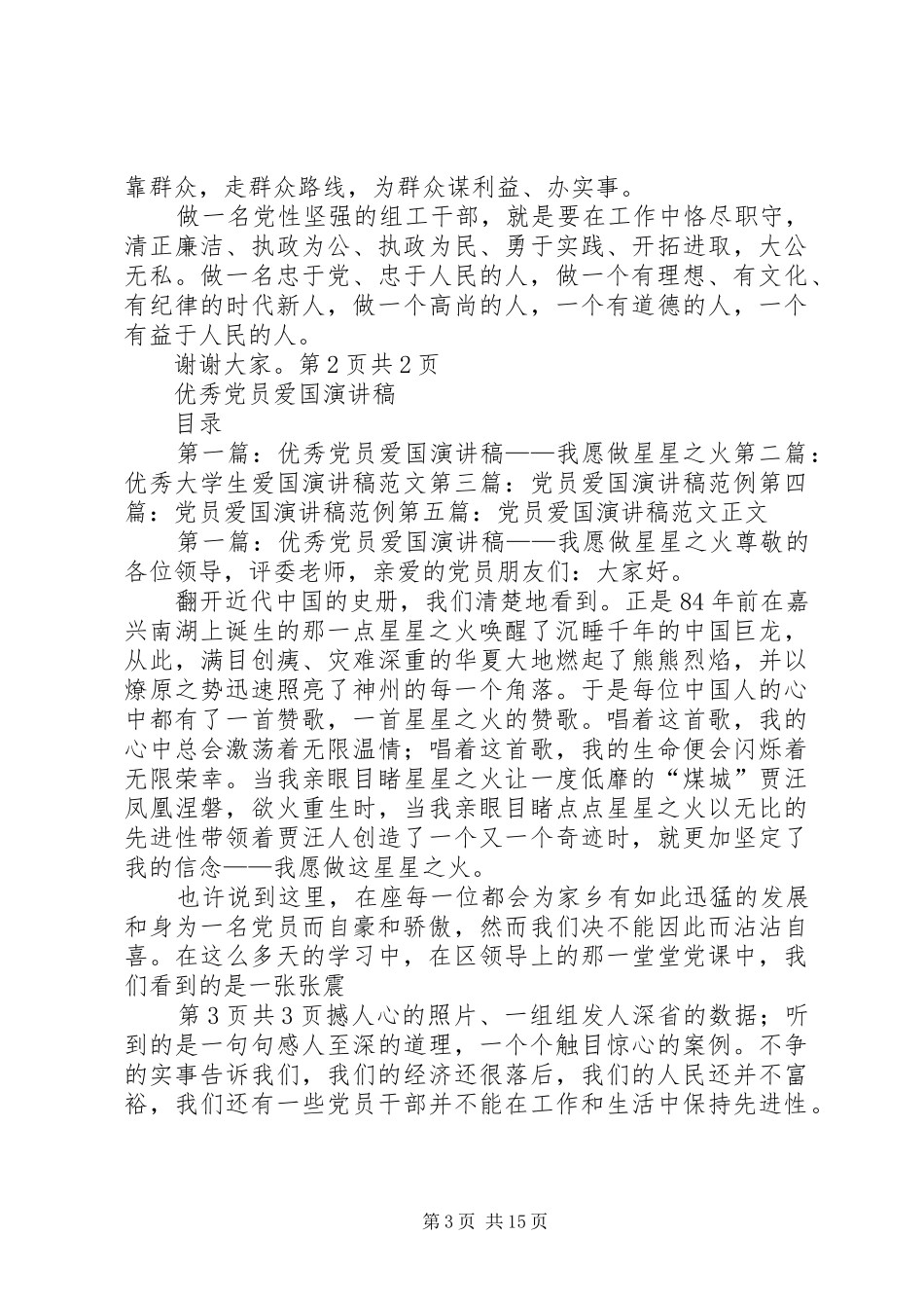 优秀党员演讲稿与优秀党员爱国演讲稿_第3页