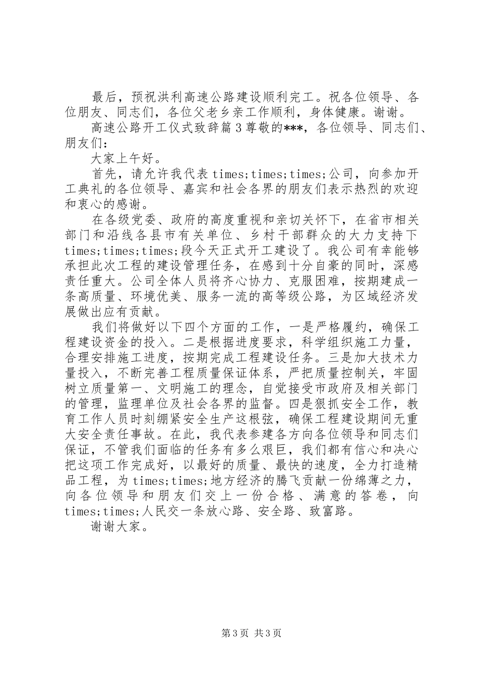 高速公路开工仪式致辞_第3页