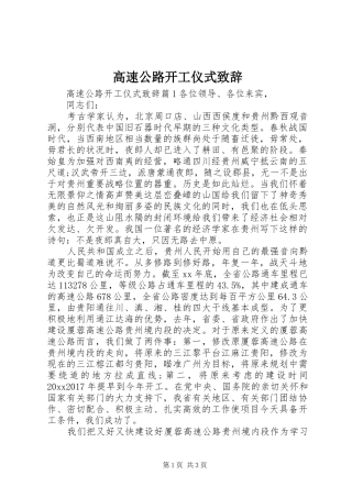 高速公路开工仪式致辞