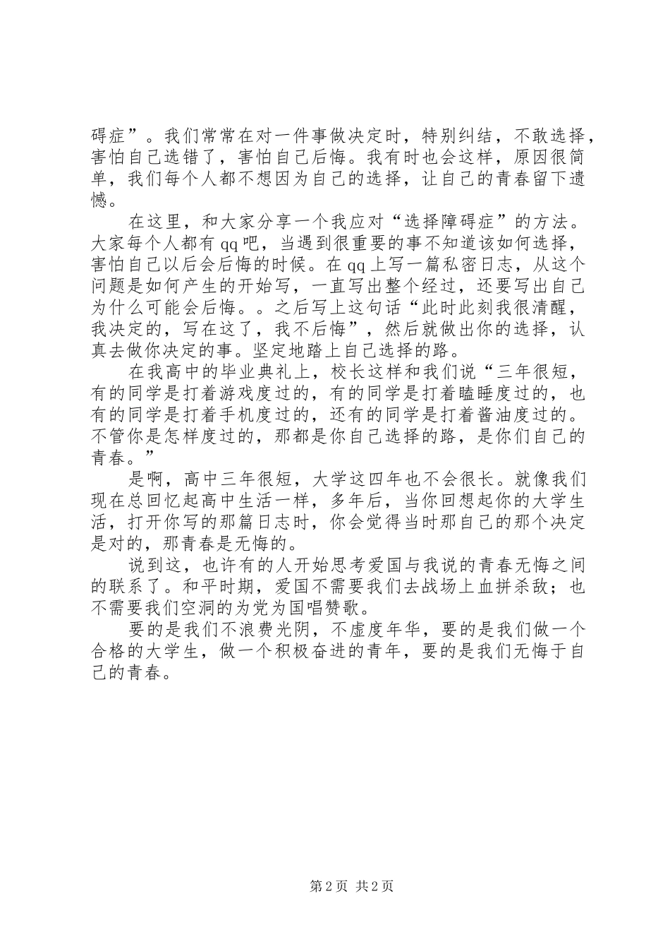 青春演讲稿《愿青春无悔》[五篇]_第2页