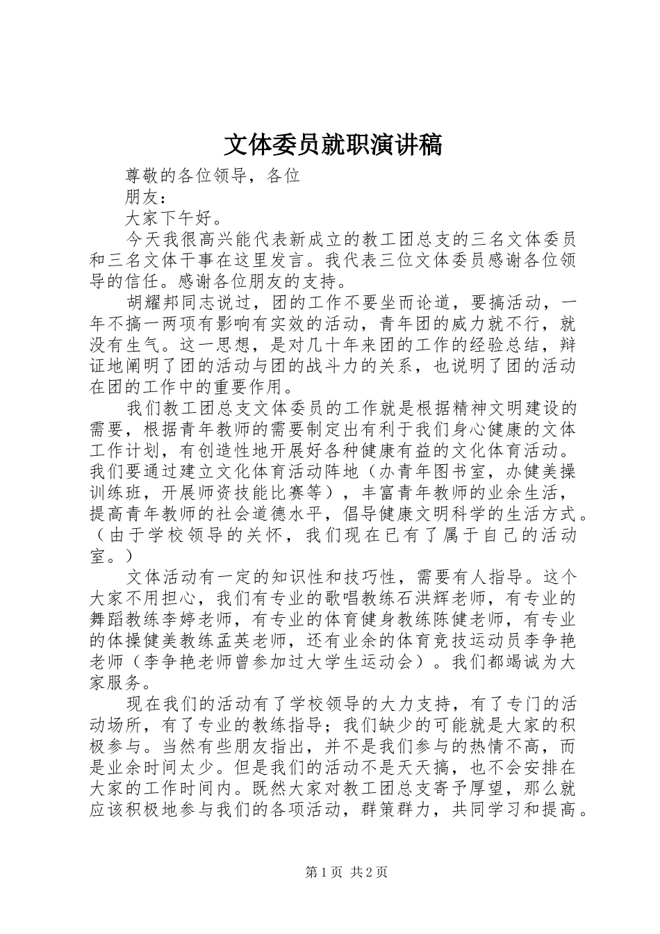 文体委员就职演讲稿_第1页