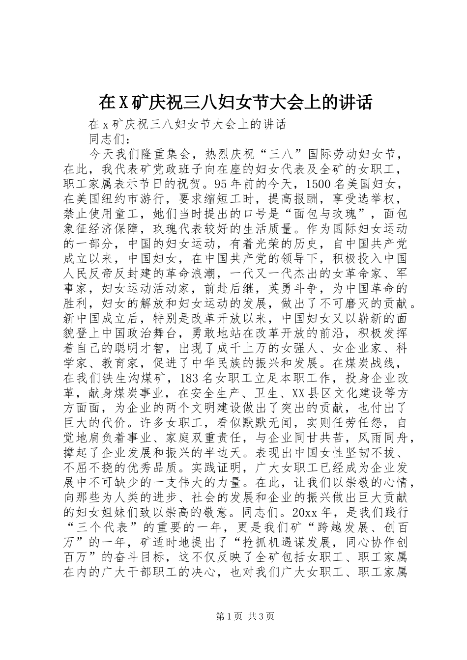 在X矿庆祝三八妇女节大会上的讲话_第1页