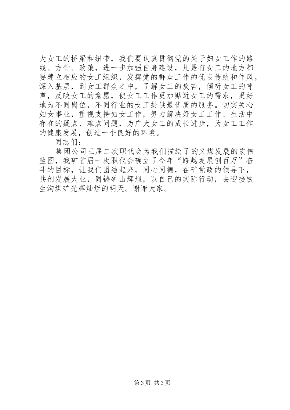 在X矿庆祝三八妇女节大会上的讲话_第3页