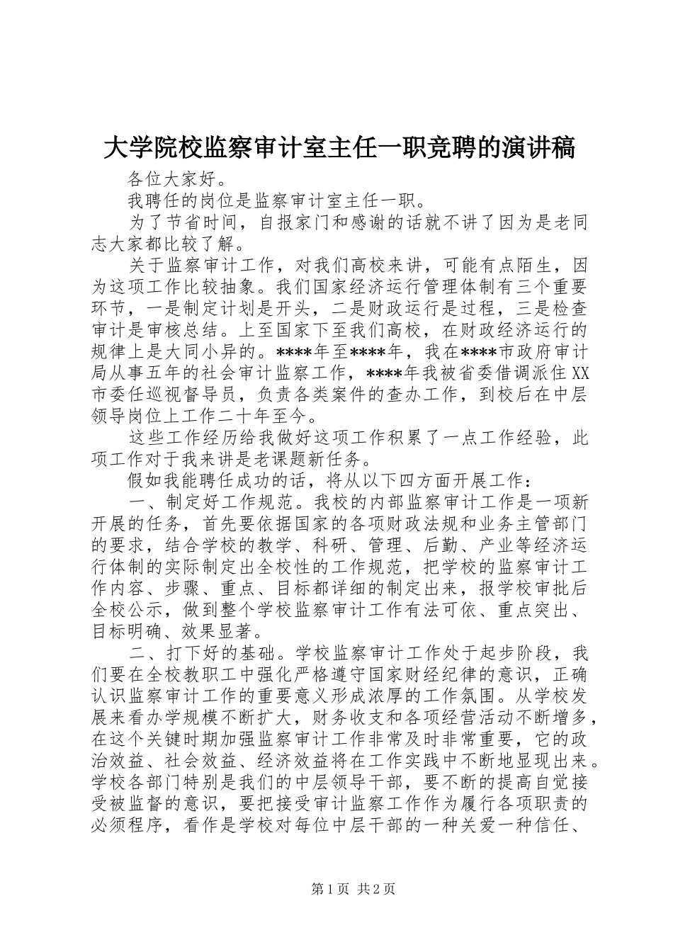 大学院校监察审计室主任一职竞聘的演讲稿_第1页