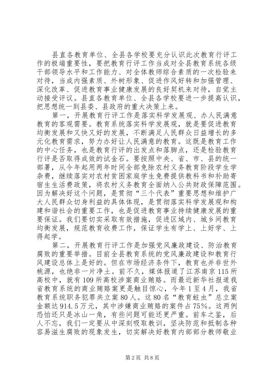 教育局行风评议和治理贿赂工作会讲话（县）_第2页