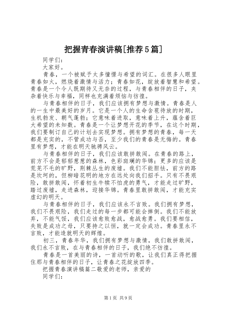把握青春演讲稿[推荐5篇]_第1页