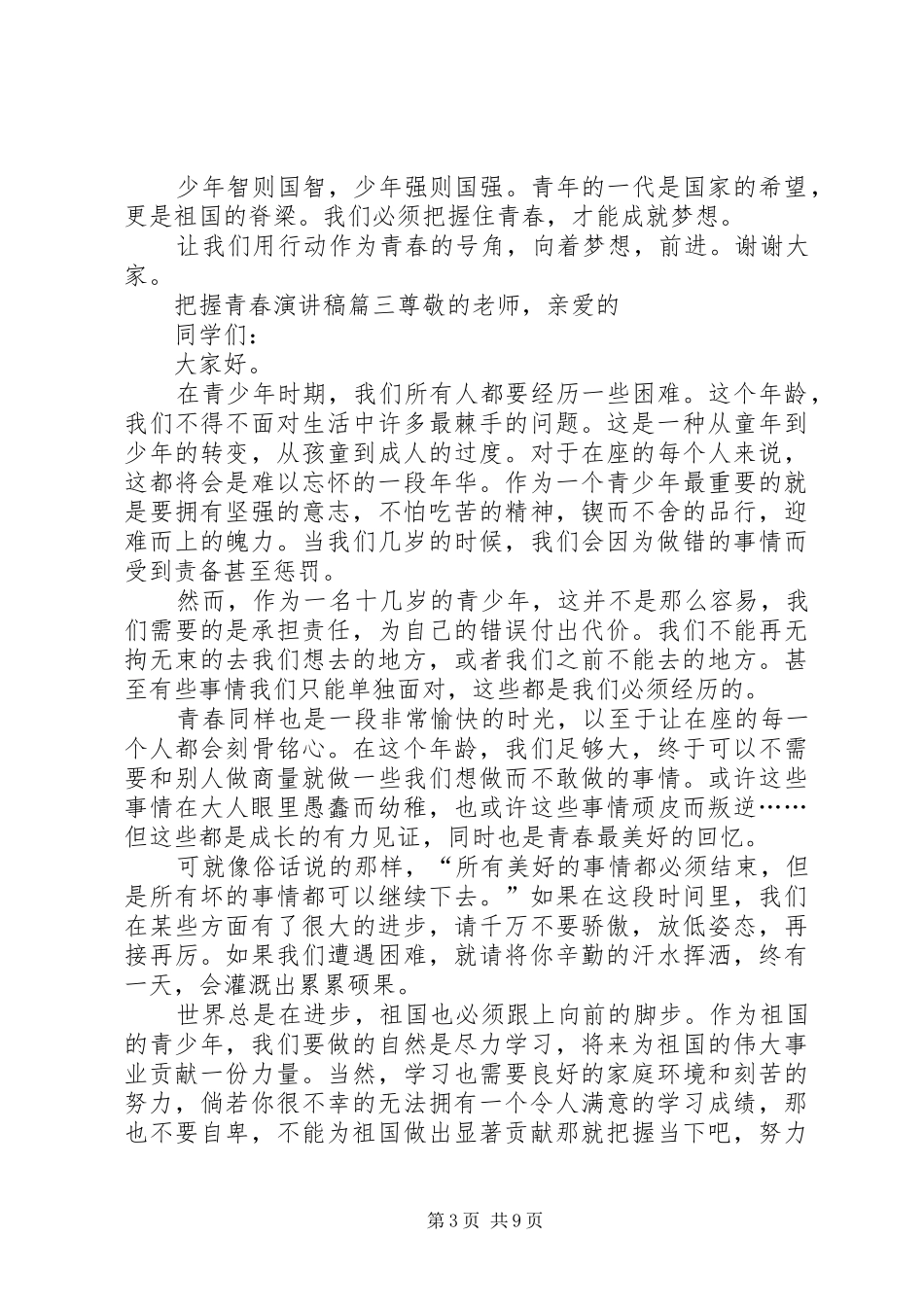 把握青春演讲稿[推荐5篇]_第3页