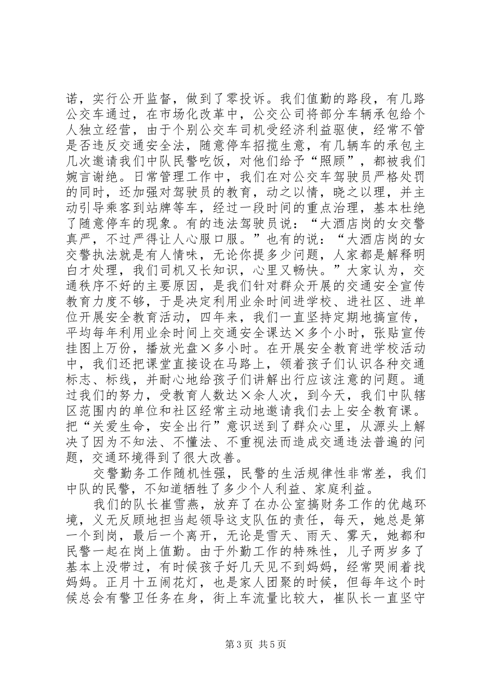 公安系统三八红旗手爱岗敬业演讲稿_第3页