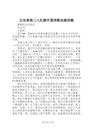 公安系统三八红旗手爱岗敬业演讲稿