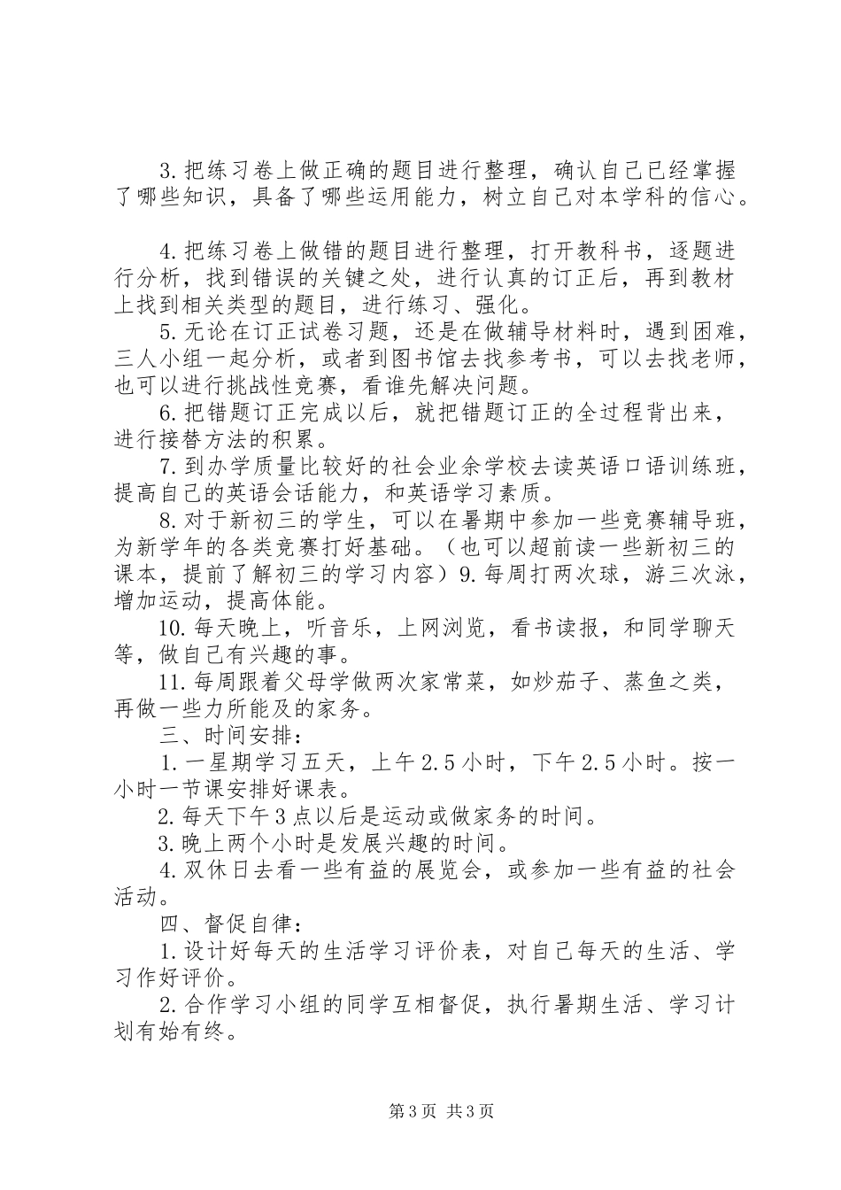 初二级的学习计划范文_第3页