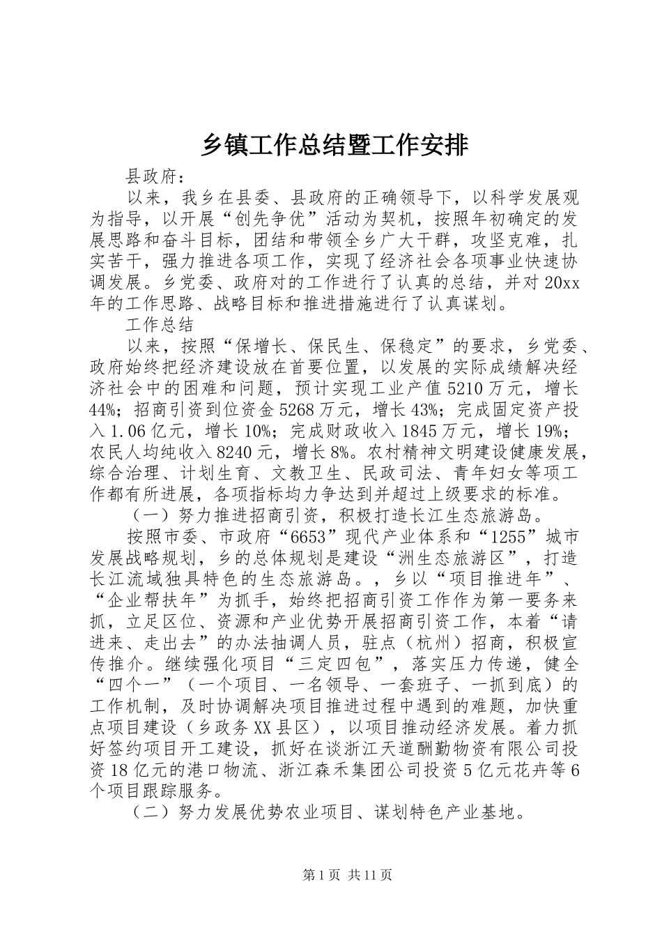 乡镇工作总结暨工作安排_第1页