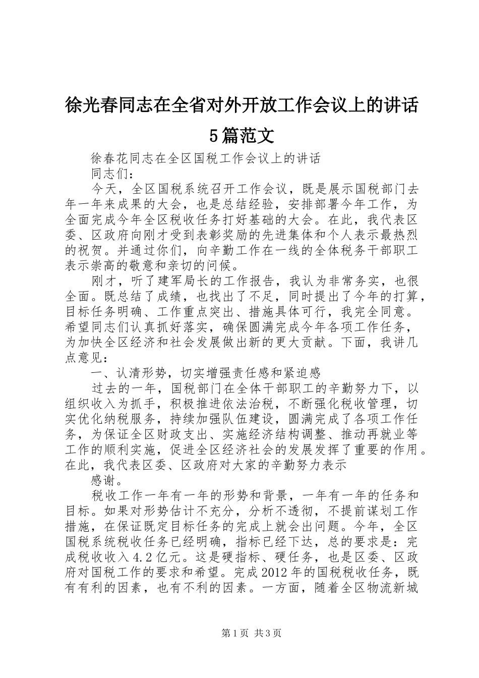 徐光春同志在全省对外开放工作会议上的讲话5篇范文_第1页