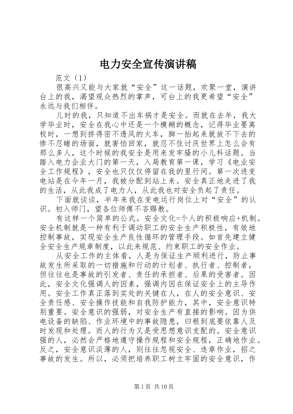 电力安全宣传演讲稿_第1页