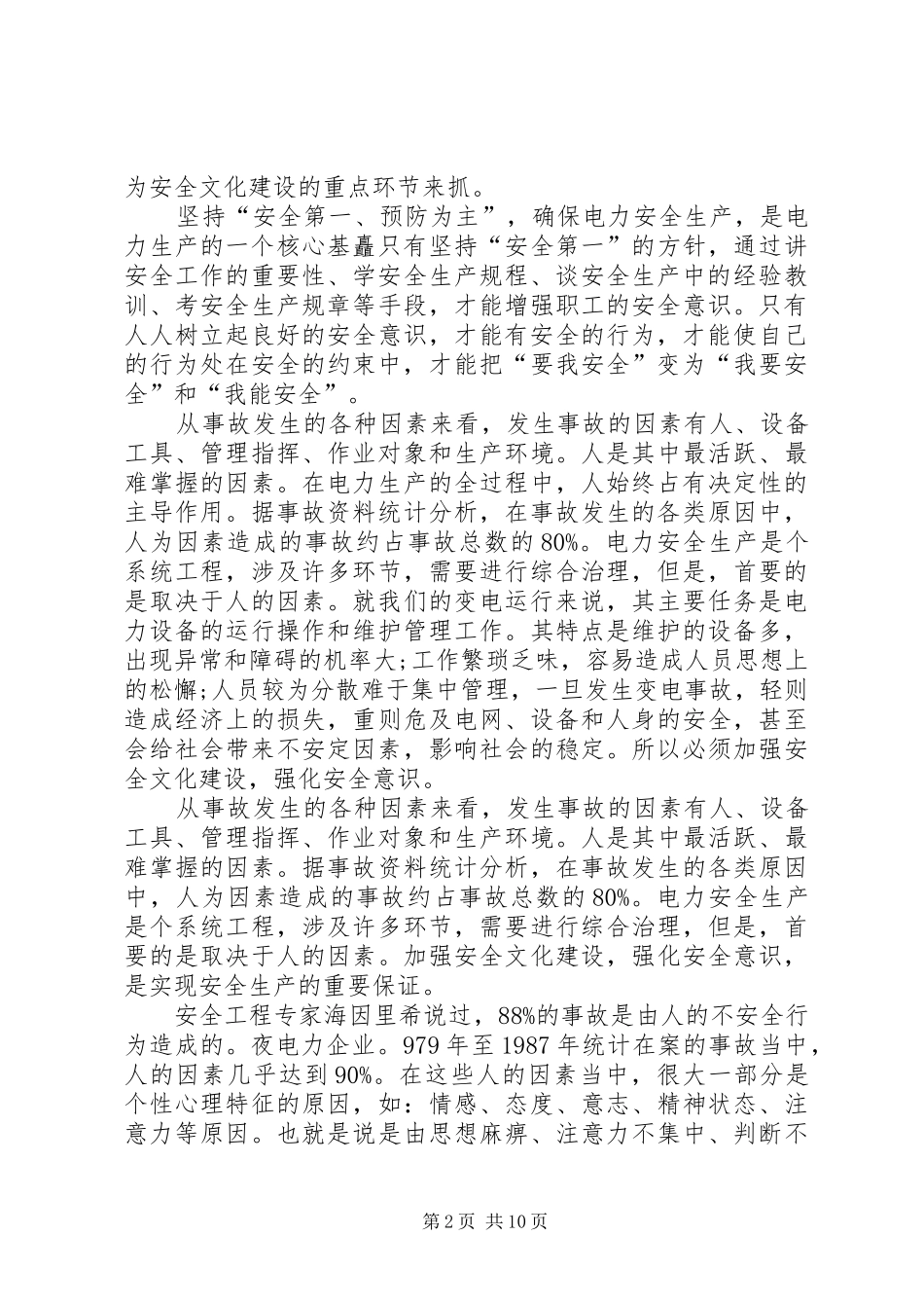 电力安全宣传演讲稿_第2页
