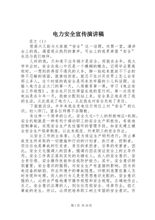 电力安全宣传演讲稿
