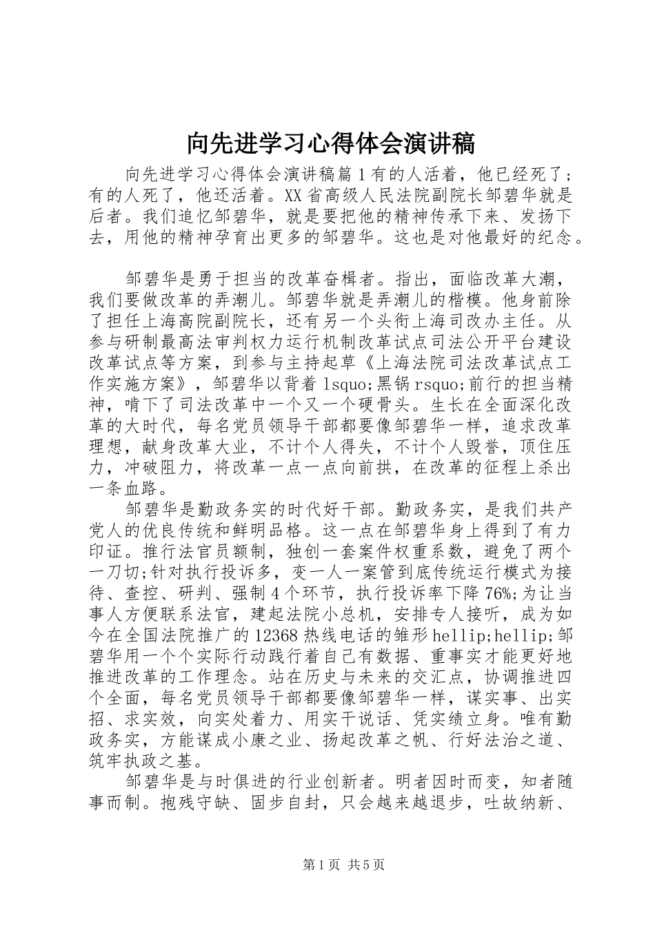 向先进学习心得体会演讲稿_第1页