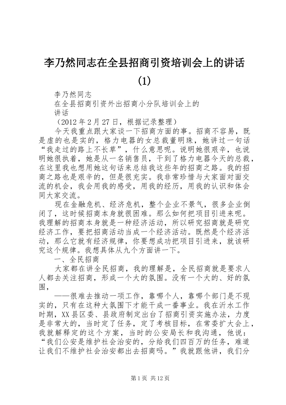 李乃然同志在全县招商引资培训会上的讲话(1)_第1页