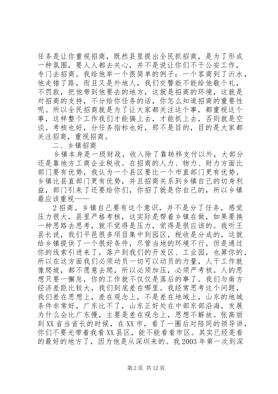 李乃然同志在全县招商引资培训会上的讲话(1)_第2页