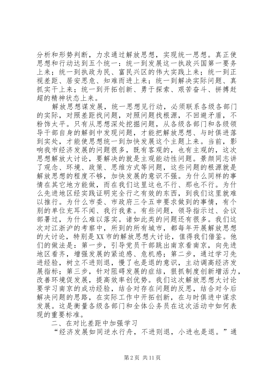 在解放思想谋发展与时俱进建小康大讨论动员会上的讲话_第2页