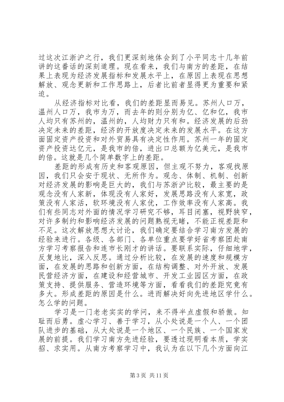在解放思想谋发展与时俱进建小康大讨论动员会上的讲话_第3页