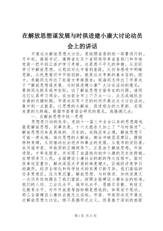 在解放思想谋发展与时俱进建小康大讨论动员会上的讲话