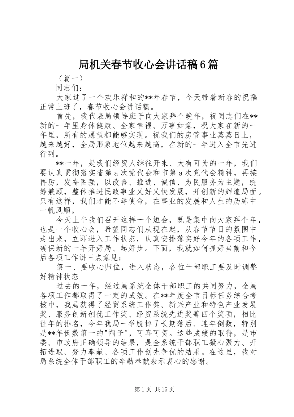 局机关春节收心会讲话稿6篇_第1页