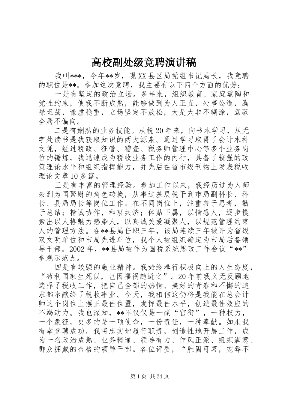 高校副处级竞聘演讲稿_第1页