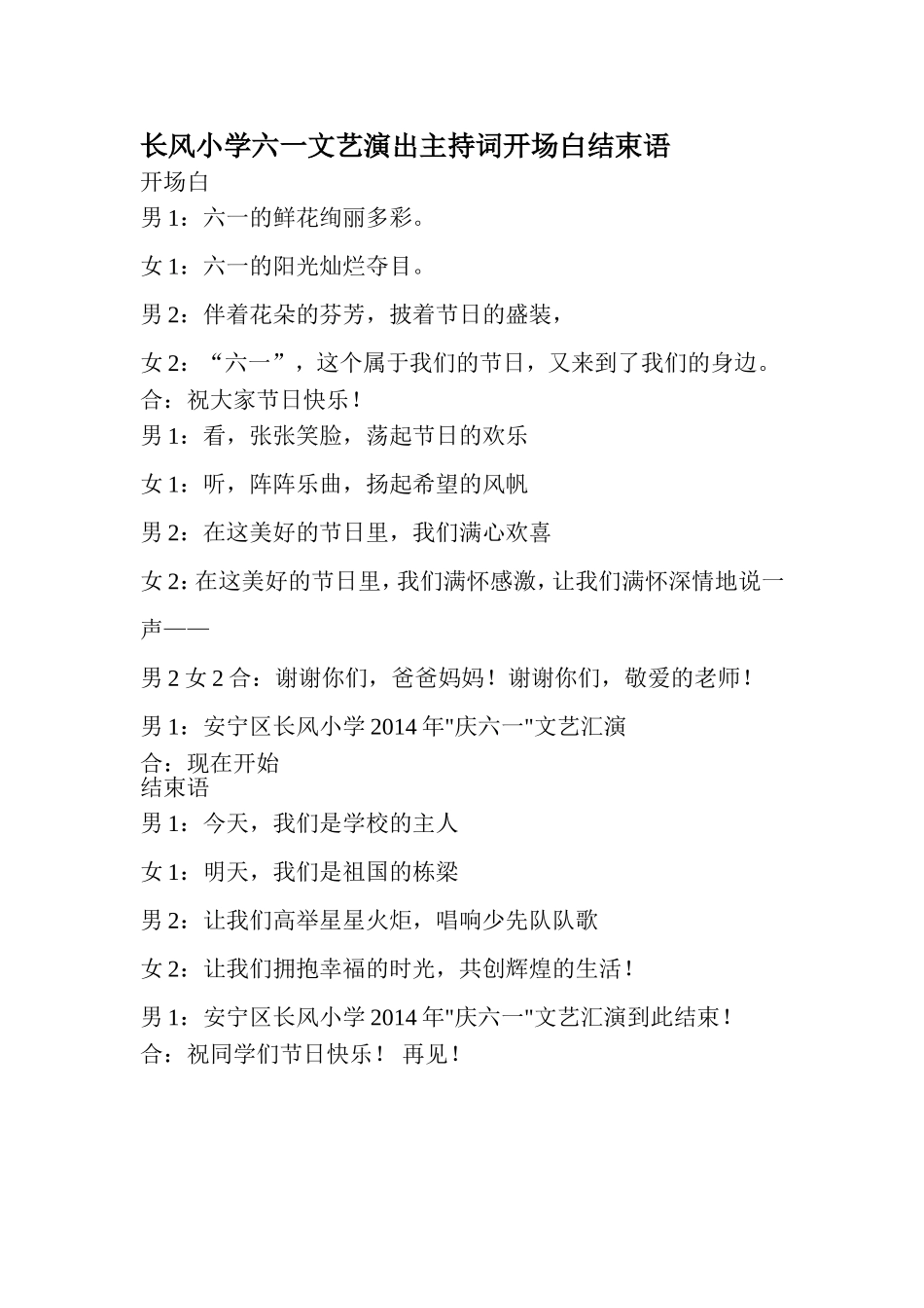 长风小学六一文艺演出主持词开场白结束语_第1页