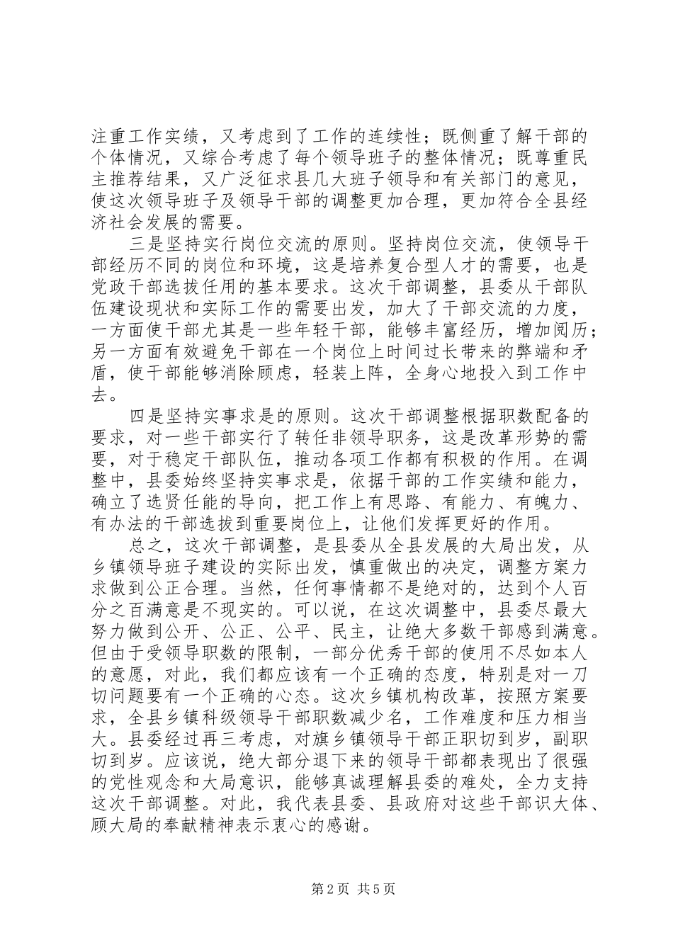 局长在基层领导班子调整集体谈话会议上的意见发言概要[模版]_第2页
