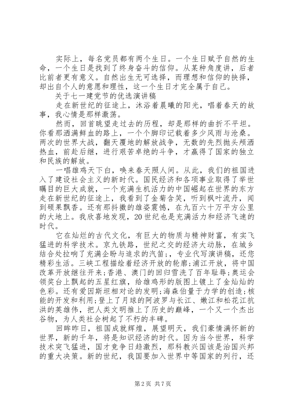 关于七一建党节的优选演讲稿范文_第2页