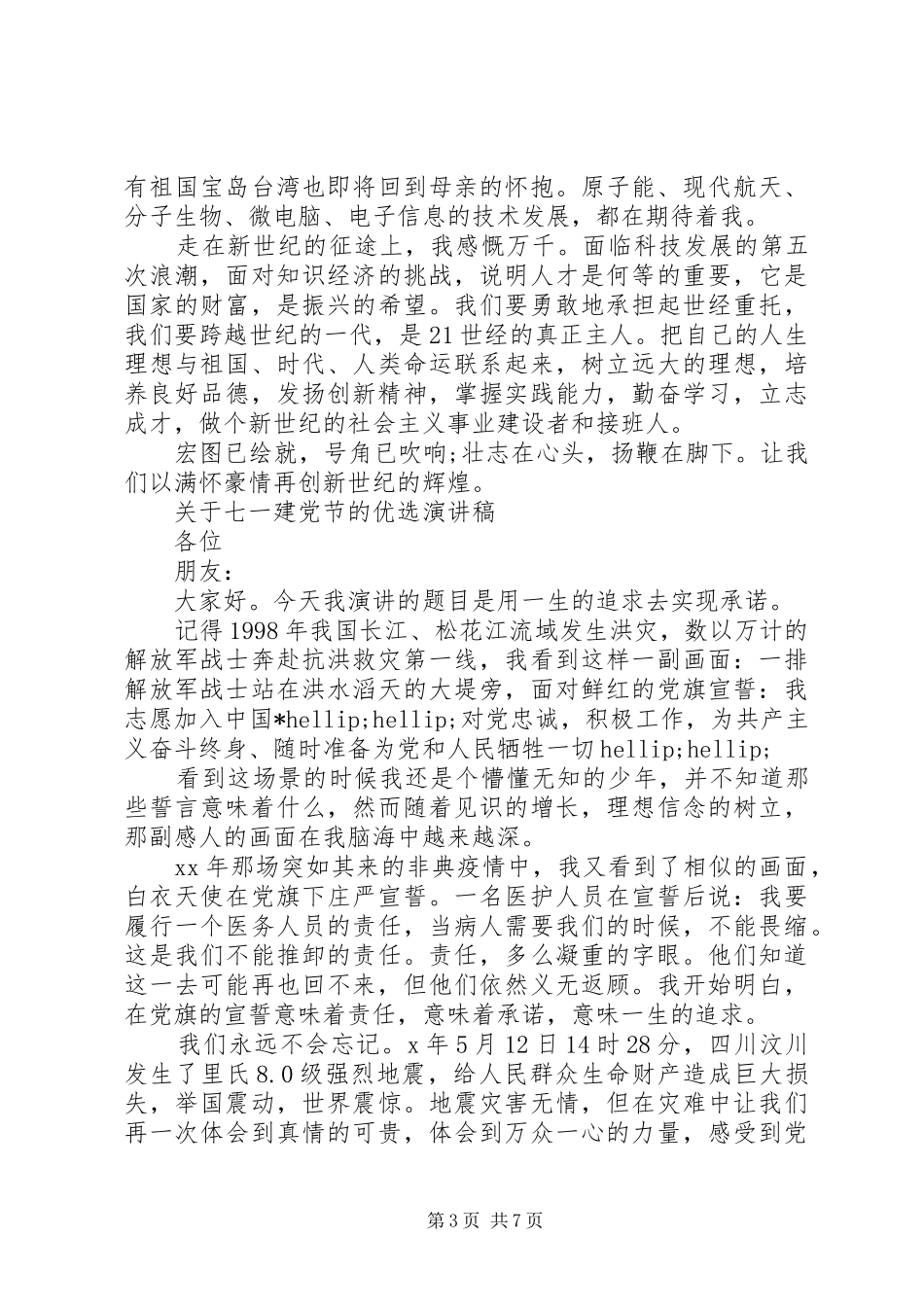 关于七一建党节的优选演讲稿范文_第3页