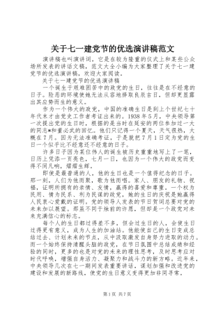 关于七一建党节的优选演讲稿范文