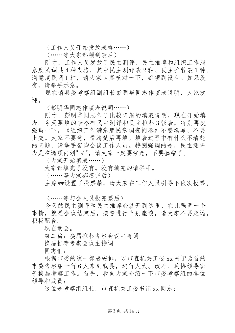 第一篇：换届考察民主测评推荐会议主持词_第3页