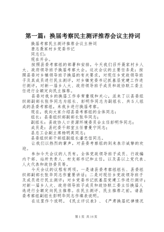 第一篇：换届考察民主测评推荐会议主持词