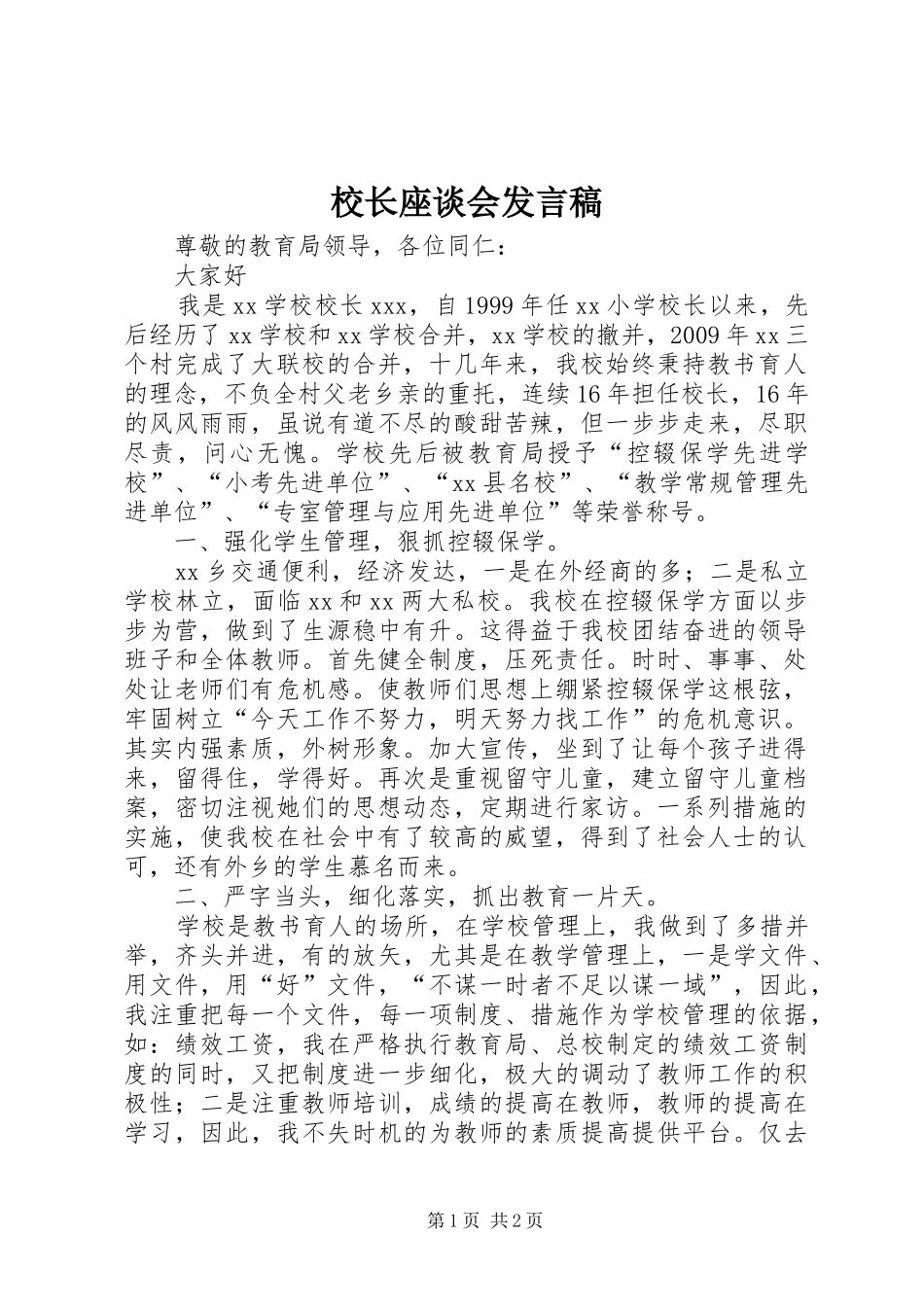 校长座谈会发言稿_第1页