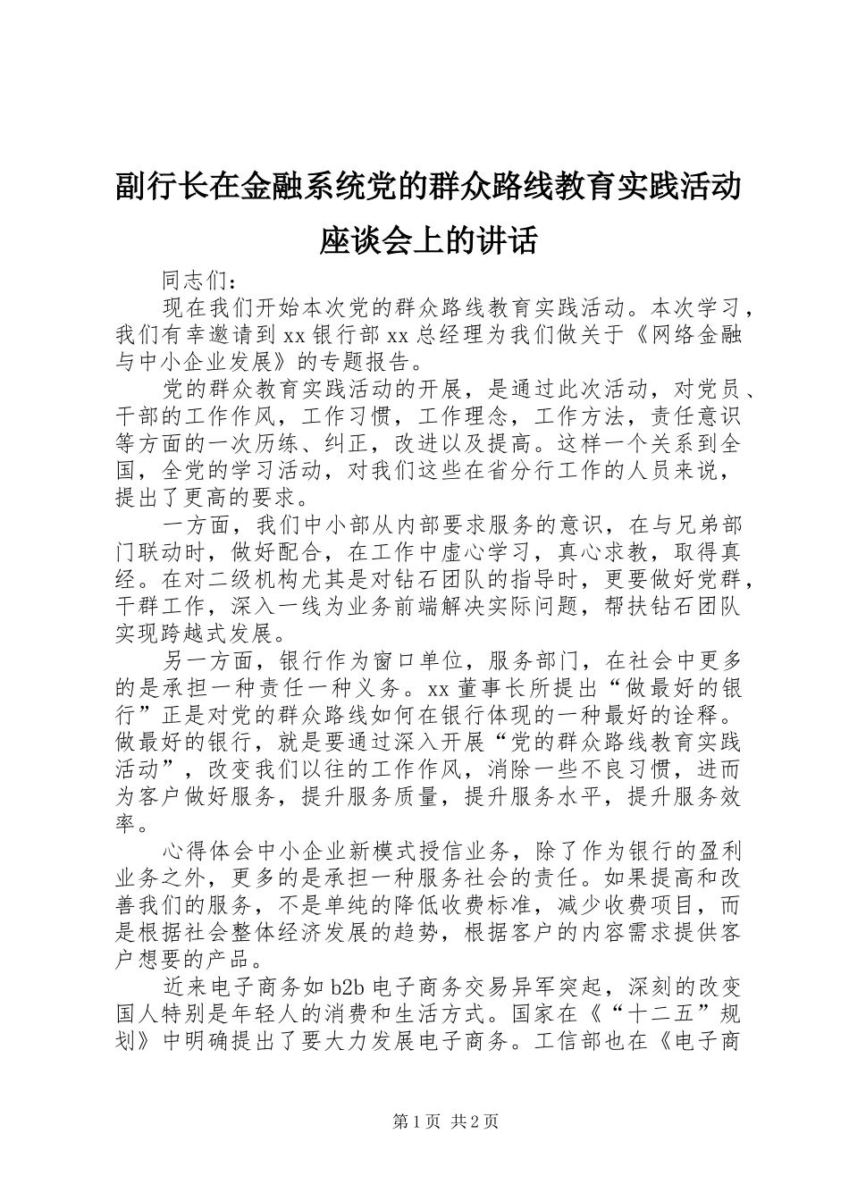 副行长在金融系统党的群众路线教育实践活动座谈会上的讲话_第1页
