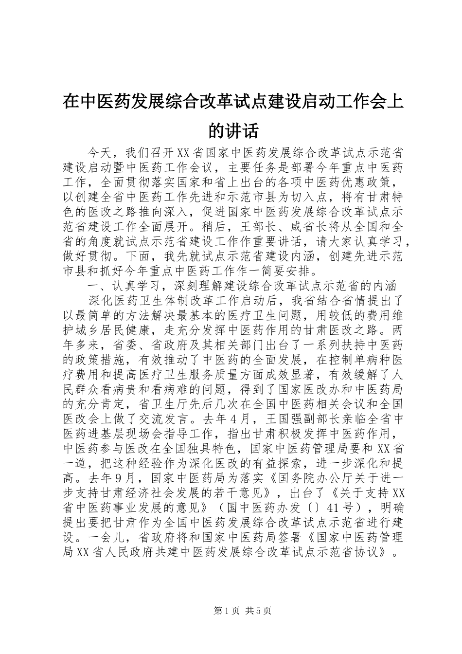 在中医药发展综合改革试点建设启动工作会上的讲话_第1页