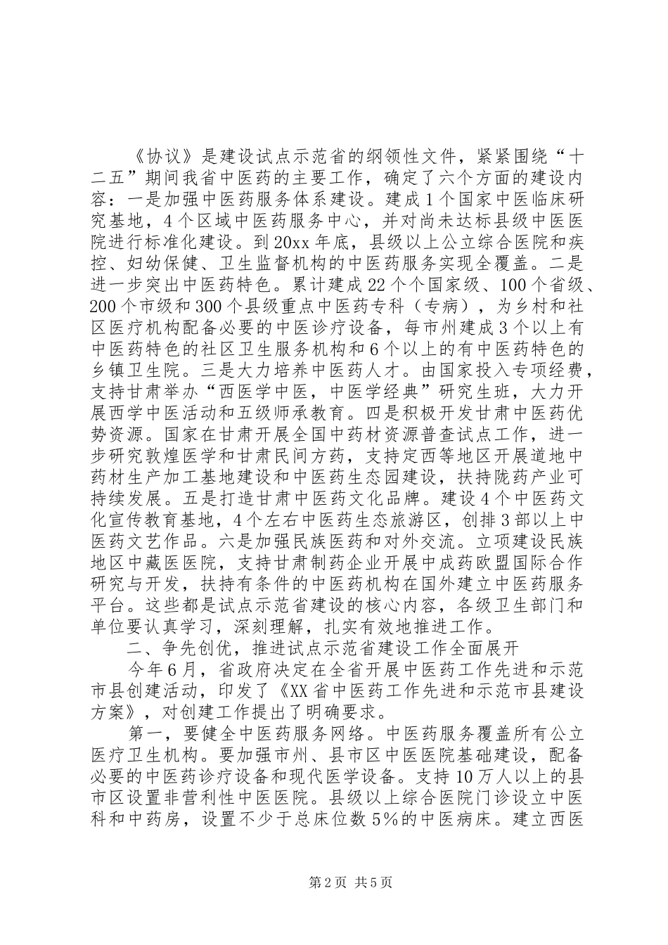 在中医药发展综合改革试点建设启动工作会上的讲话_第2页