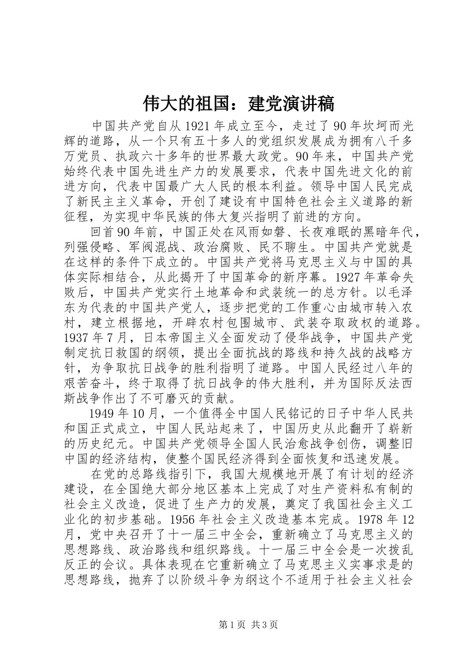 伟大的祖国：建党演讲稿_第1页