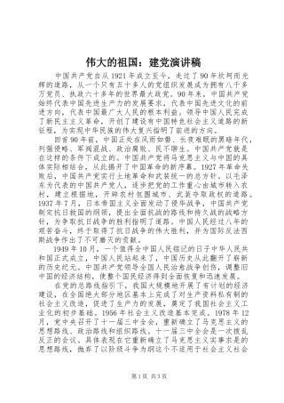 伟大的祖国：建党演讲稿