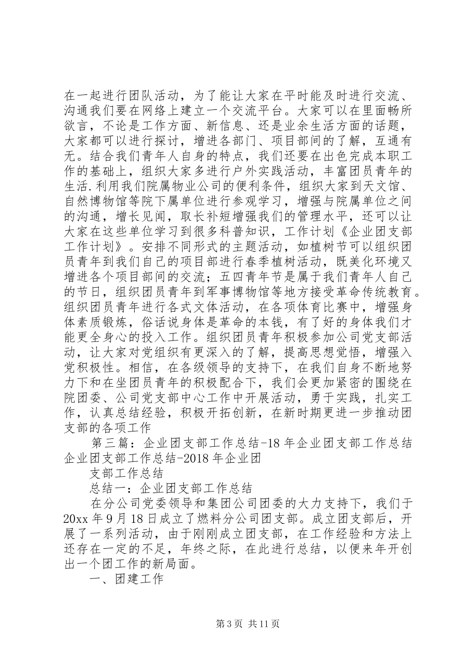 企业团支部工作计划总结_第3页