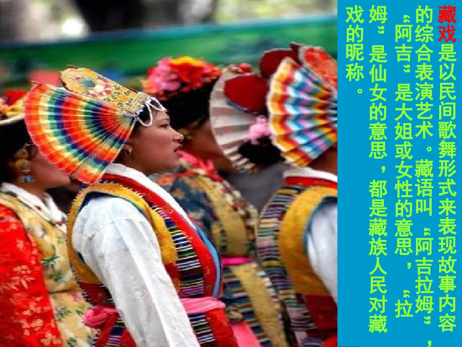 《藏戏》课件_第2页