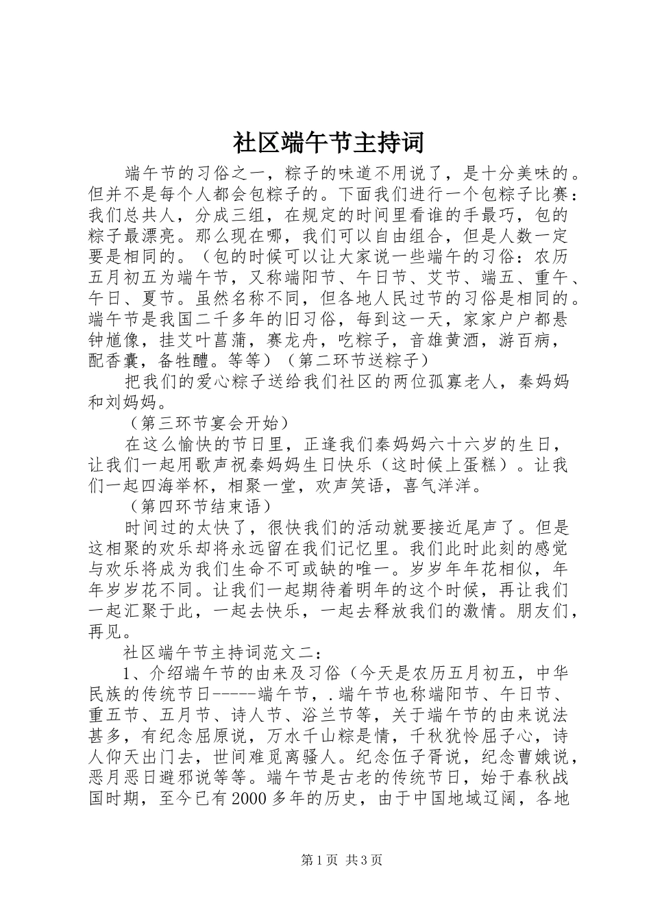 社区端午节主持词_第1页