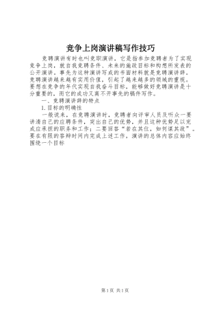 竞争上岗演讲稿写作技巧