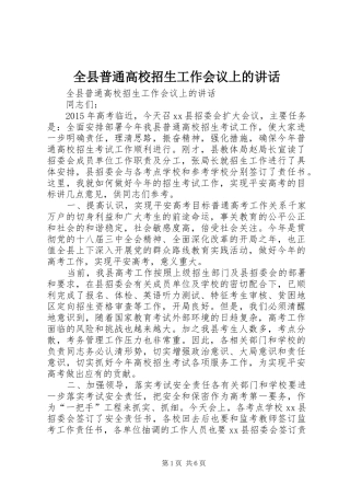 全县普通高校招生工作会议上的讲话