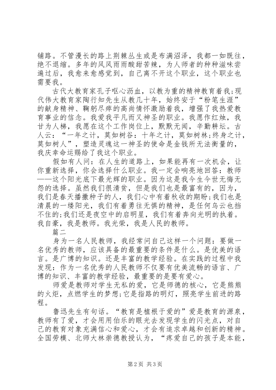 优秀教师师德师风的演讲稿范文_第2页